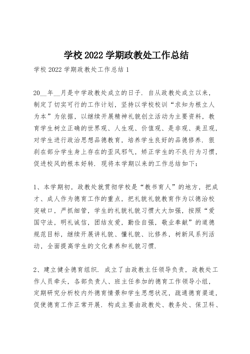 学校2022学期政教处工作总结