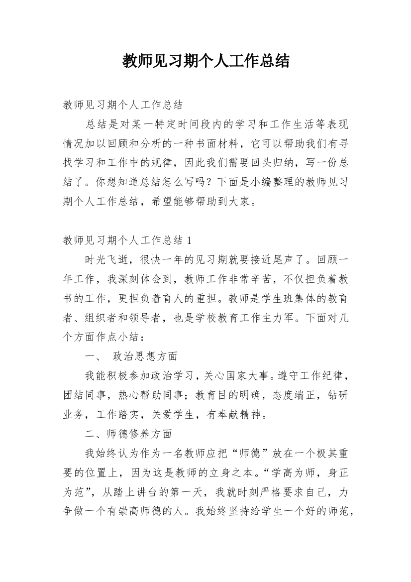 教师见习期个人工作总结_2