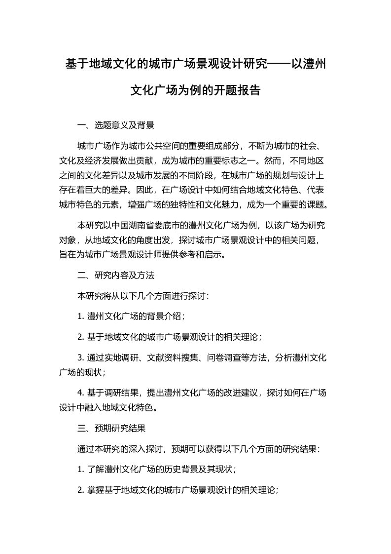 基于地域文化的城市广场景观设计研究——以澧州文化广场为例的开题报告