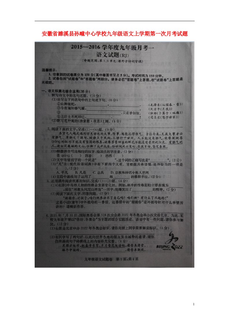 安徽省濉溪县孙疃中心学校九级语文上学期第一次月考试题（扫描版）