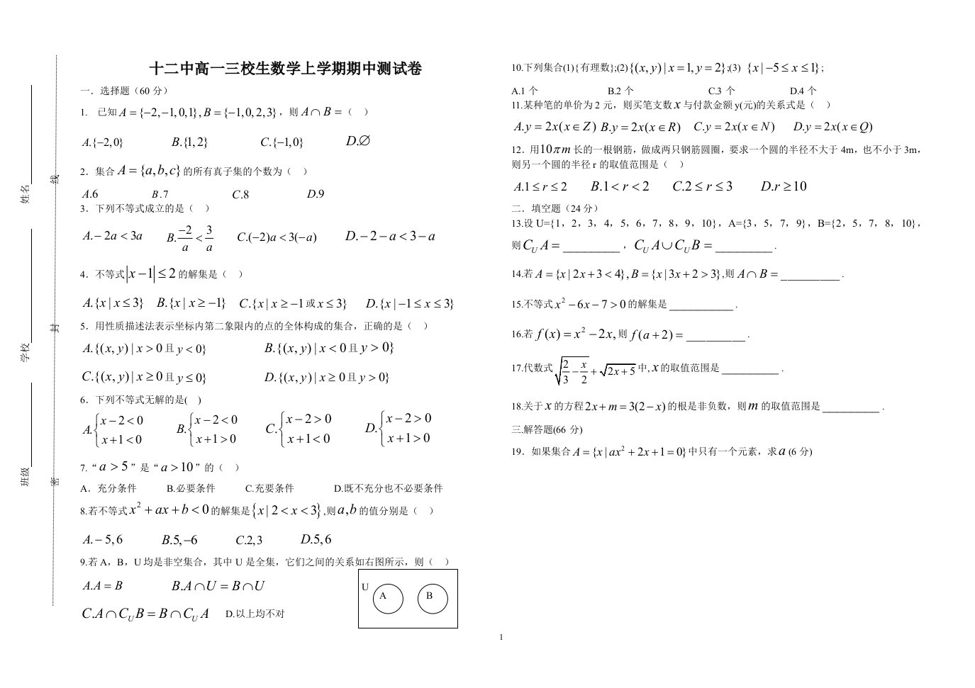 十二中高一三校生数学上学期期中测试卷