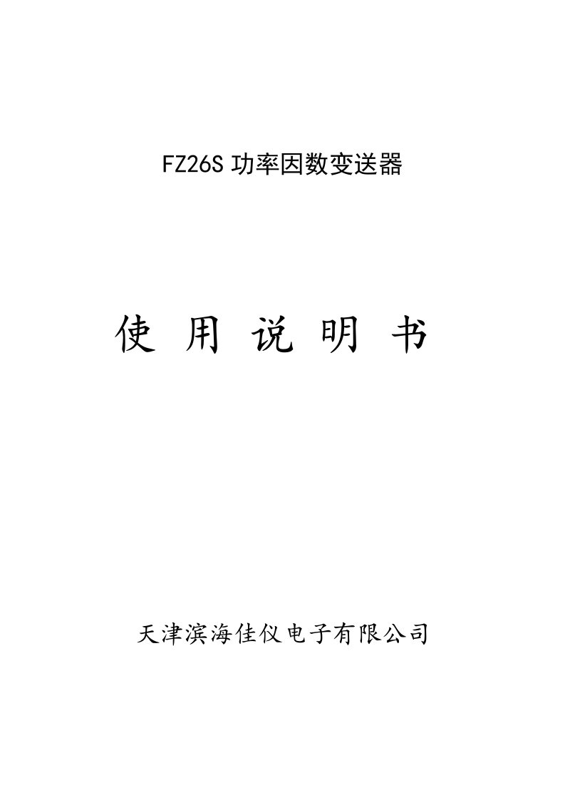 生产管理-FZ26S功率因数变送器