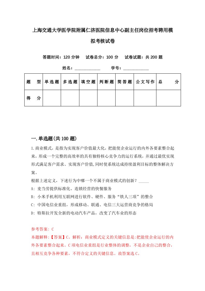 上海交通大学医学院附属仁济医院信息中心副主任岗位招考聘用模拟考核试卷4