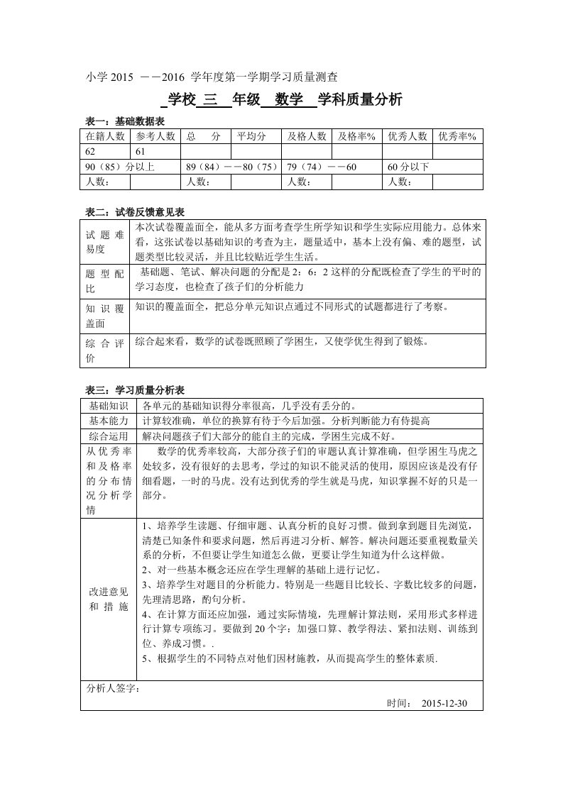 三年级数学质量分析及报告