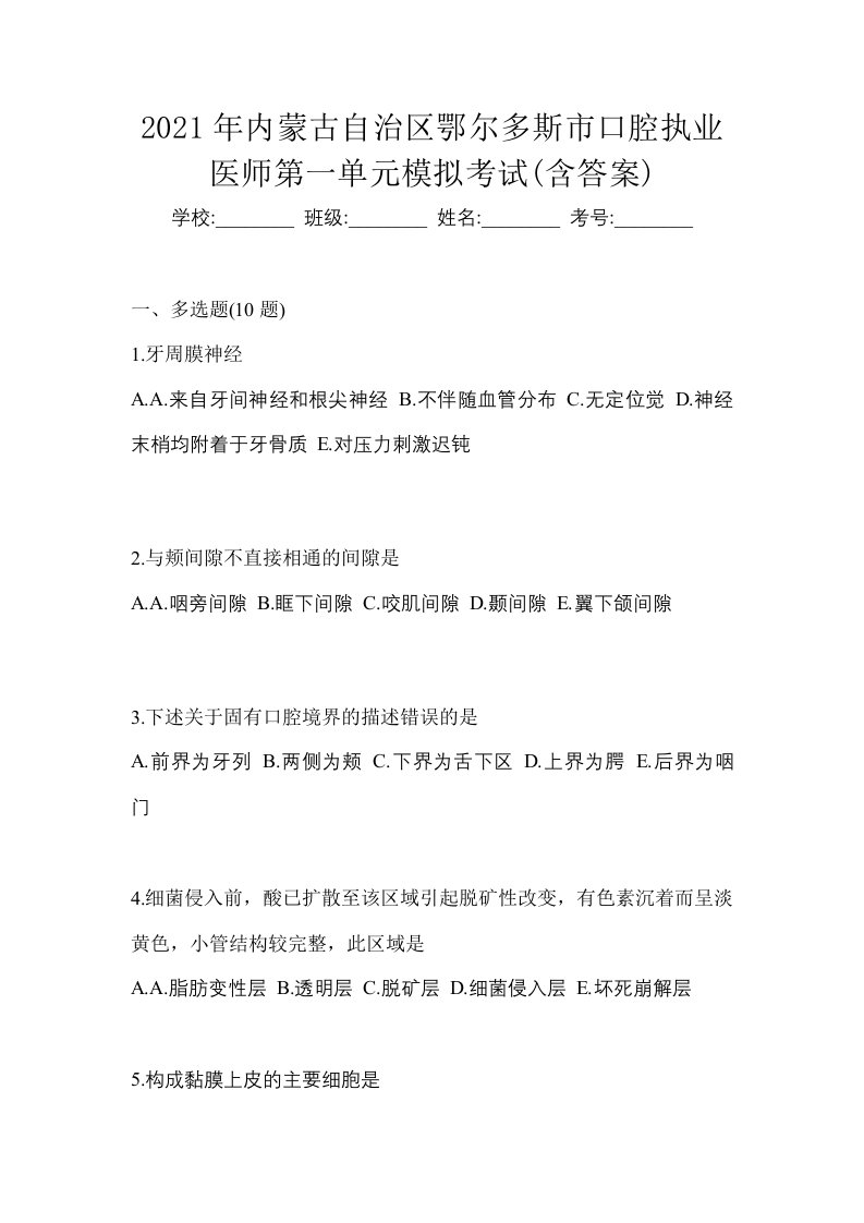 2021年内蒙古自治区鄂尔多斯市口腔执业医师第一单元模拟考试含答案