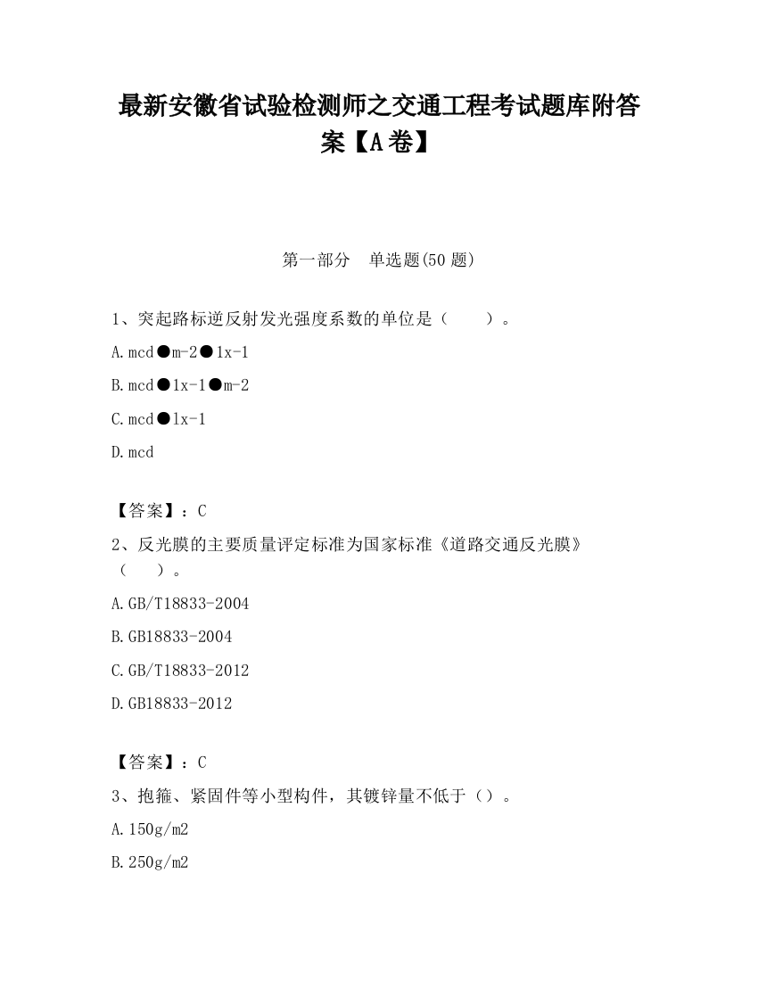 最新安徽省试验检测师之交通工程考试题库附答案【A卷】