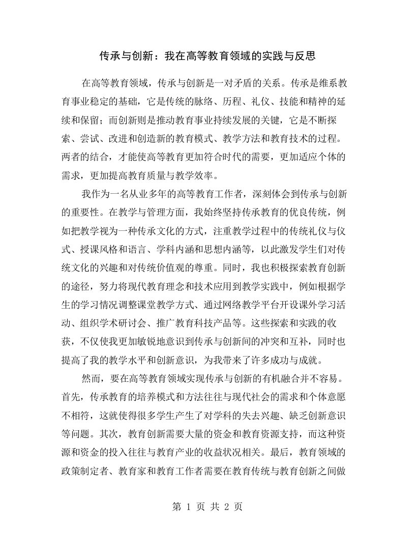 传承与创新：我在高等教育领域的实践与反思