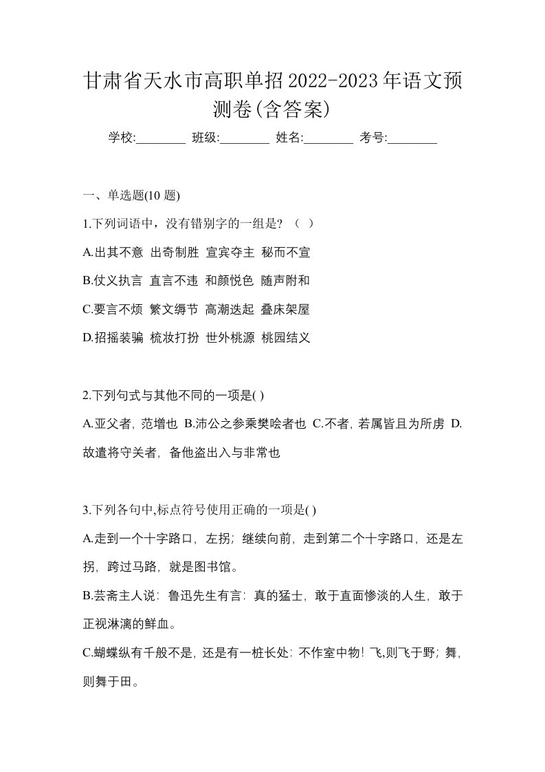 甘肃省天水市高职单招2022-2023年语文预测卷含答案