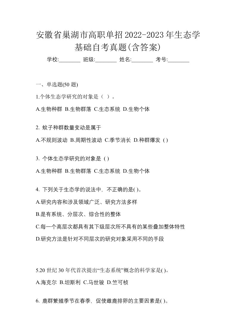 安徽省巢湖市高职单招2022-2023年生态学基础自考真题含答案