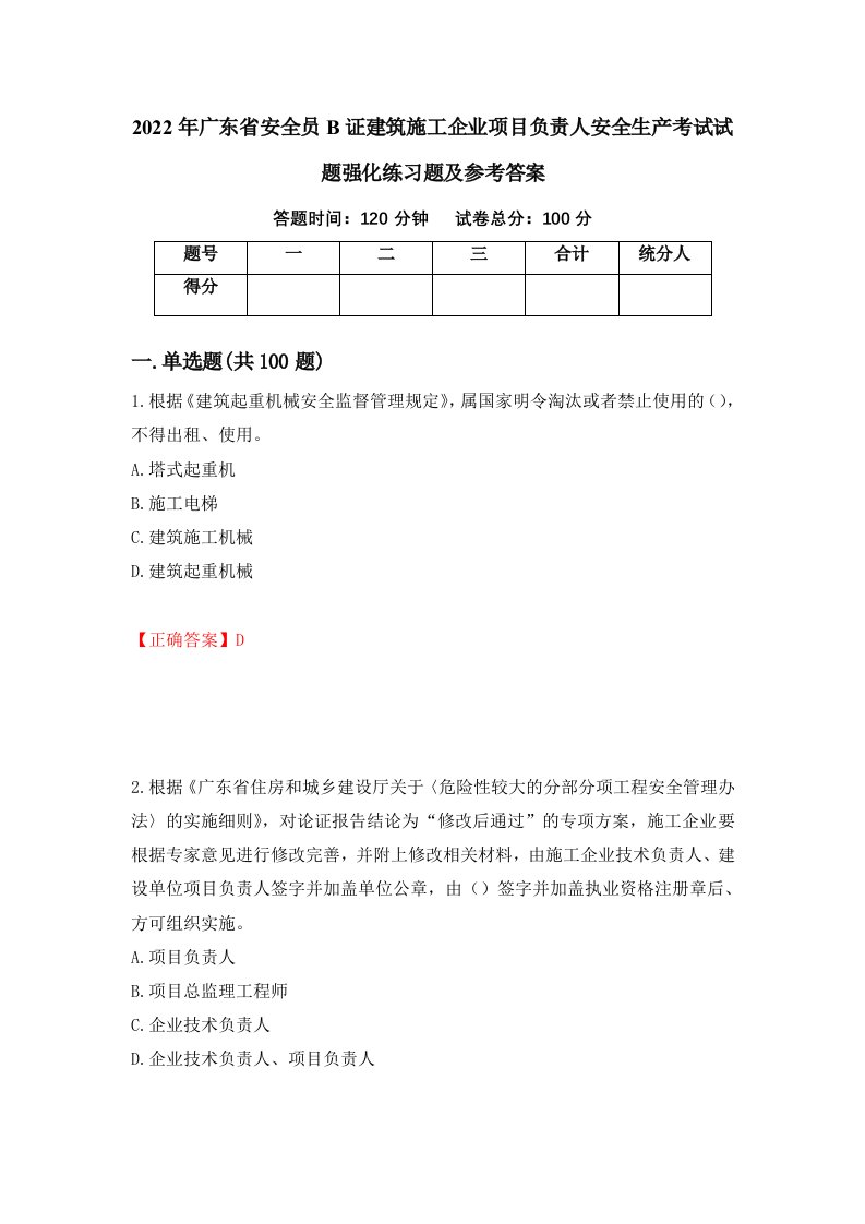 2022年广东省安全员B证建筑施工企业项目负责人安全生产考试试题强化练习题及参考答案2