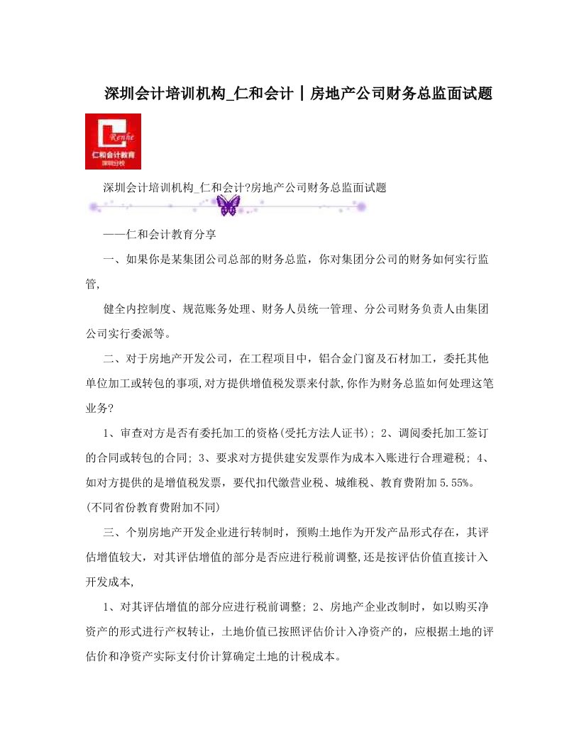 wttAAA深圳会计培训机构_仁和会计│房地产公司财务总监面试题