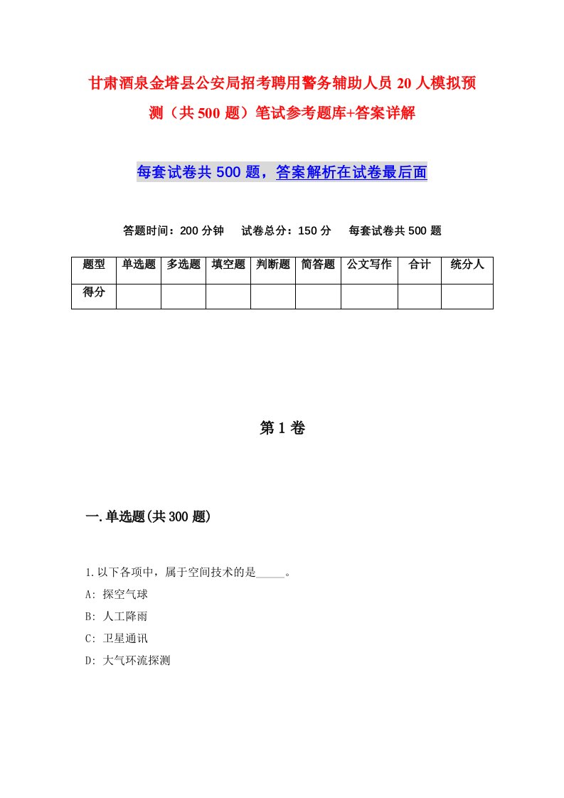 甘肃酒泉金塔县公安局招考聘用警务辅助人员20人模拟预测共500题笔试参考题库答案详解