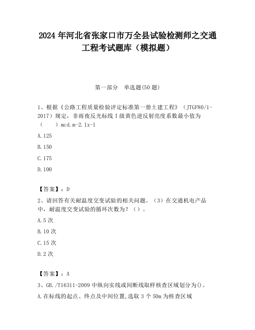 2024年河北省张家口市万全县试验检测师之交通工程考试题库（模拟题）