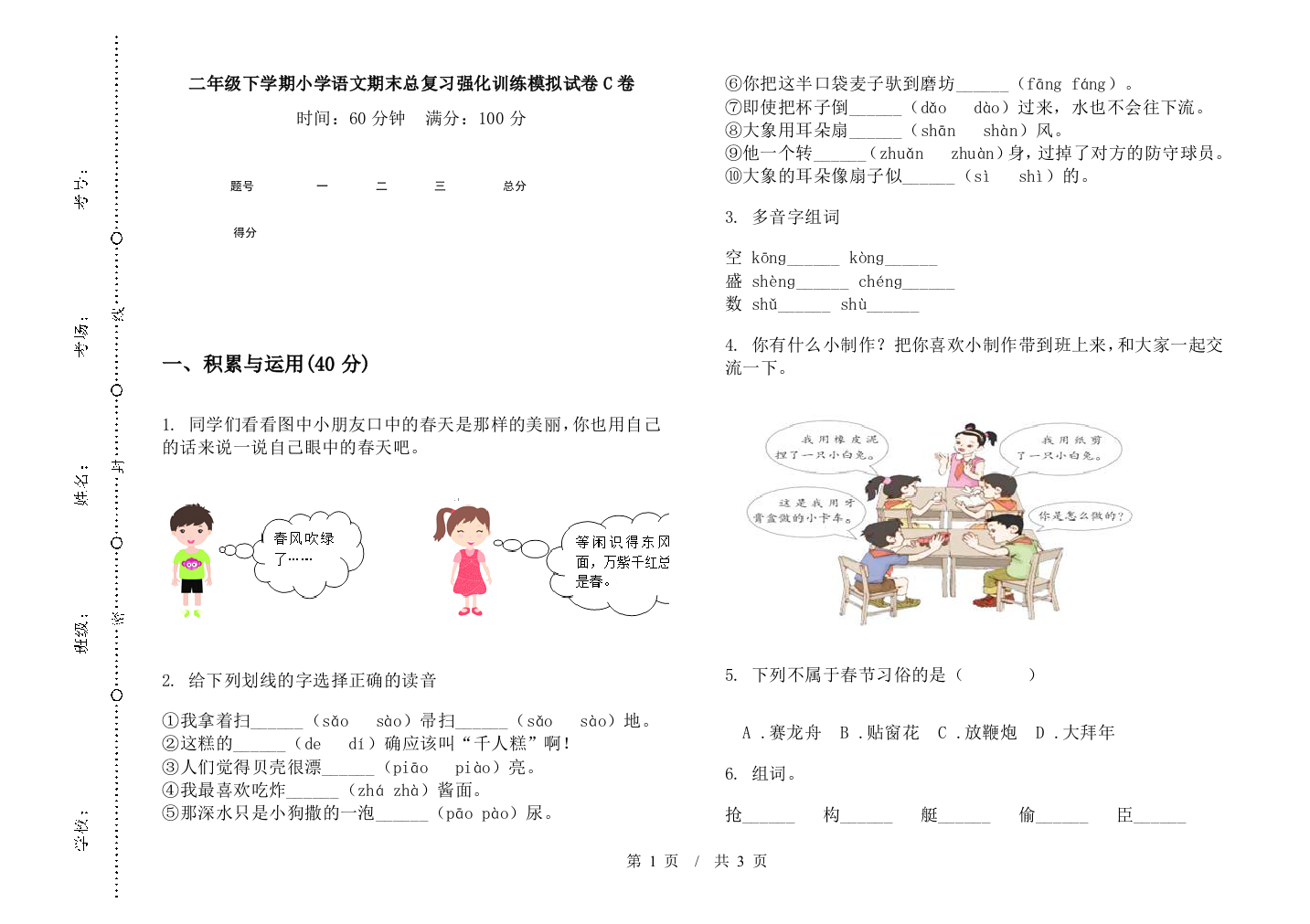 二年级下学期小学语文期末总复习强化训练模拟试卷C卷