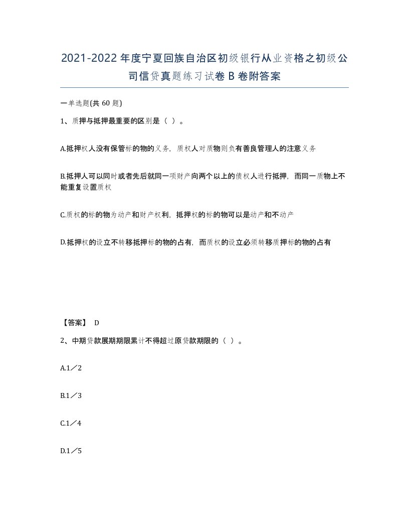 2021-2022年度宁夏回族自治区初级银行从业资格之初级公司信贷真题练习试卷B卷附答案