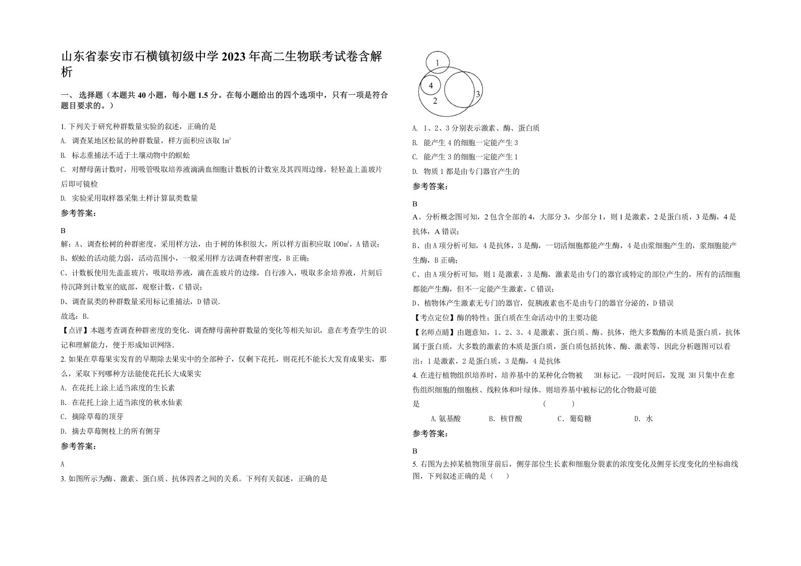 山东省泰安市石横镇初级中学2023年高二生物联考试卷含解析