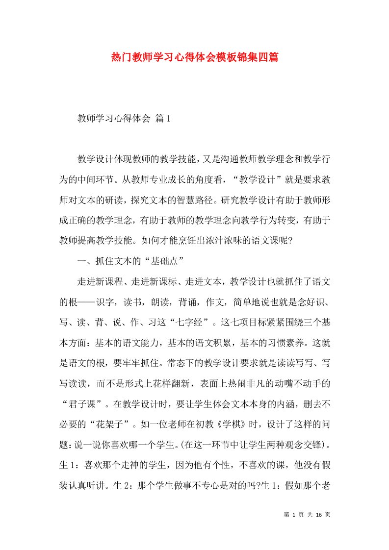 热门教师学习心得体会模板锦集四篇