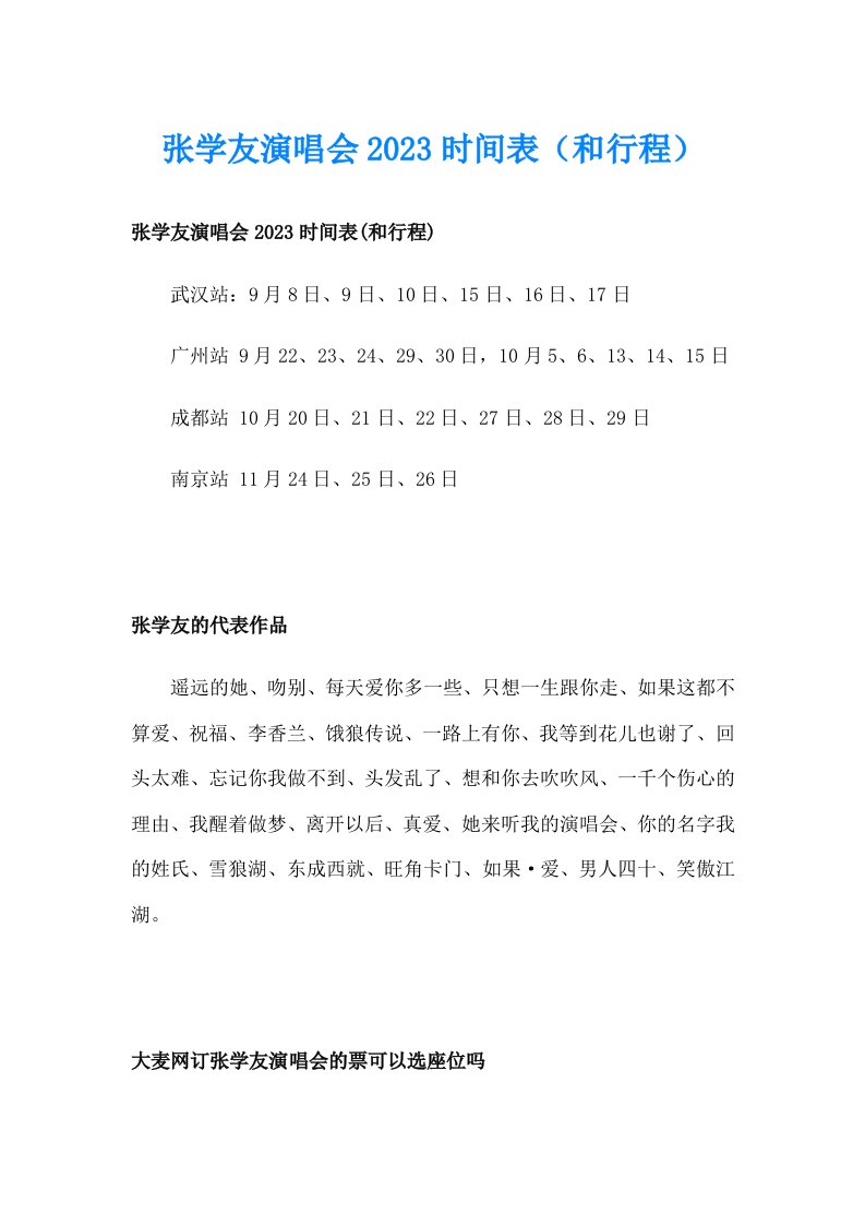 张学友演唱会2023时间表（和行程）