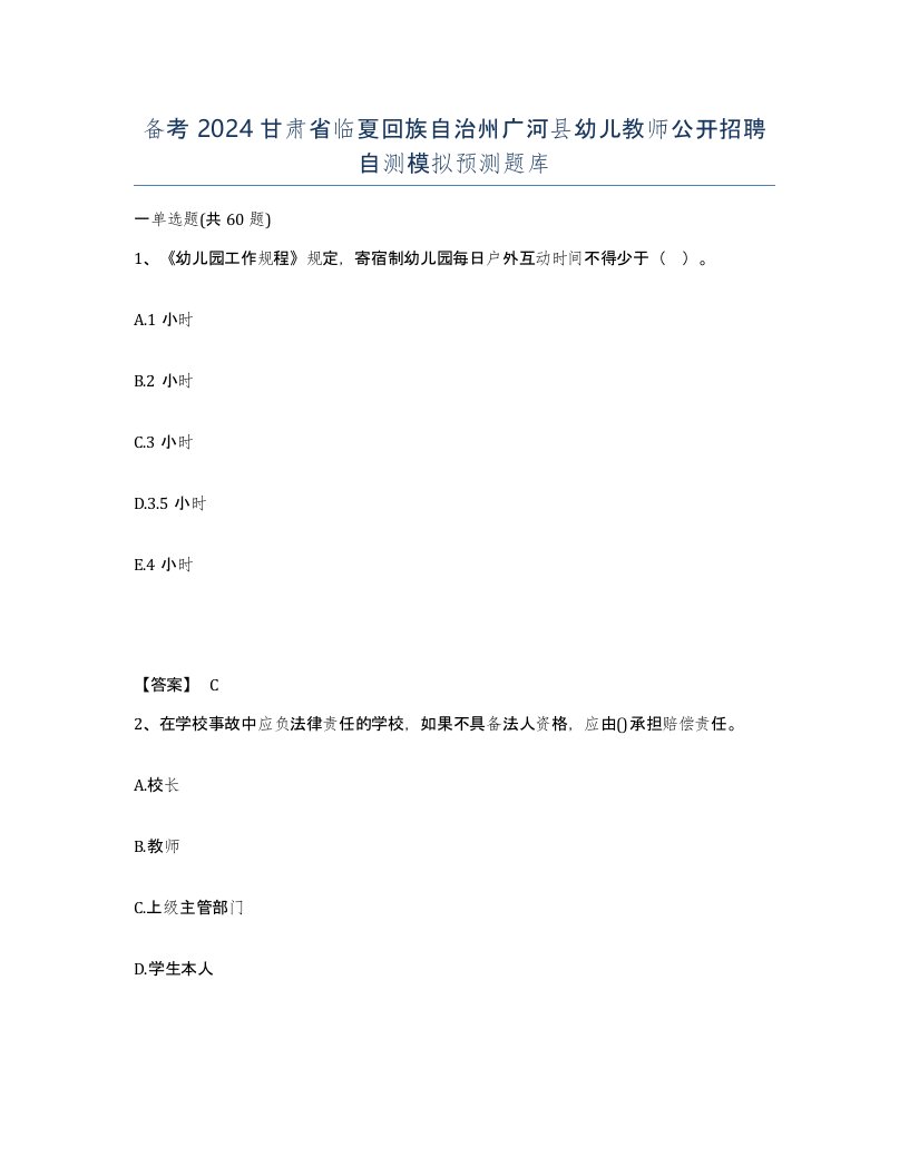 备考2024甘肃省临夏回族自治州广河县幼儿教师公开招聘自测模拟预测题库