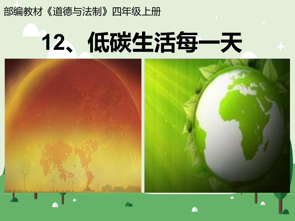 部编道德与法治四年级上册：12、低碳生活每一天(二课时)