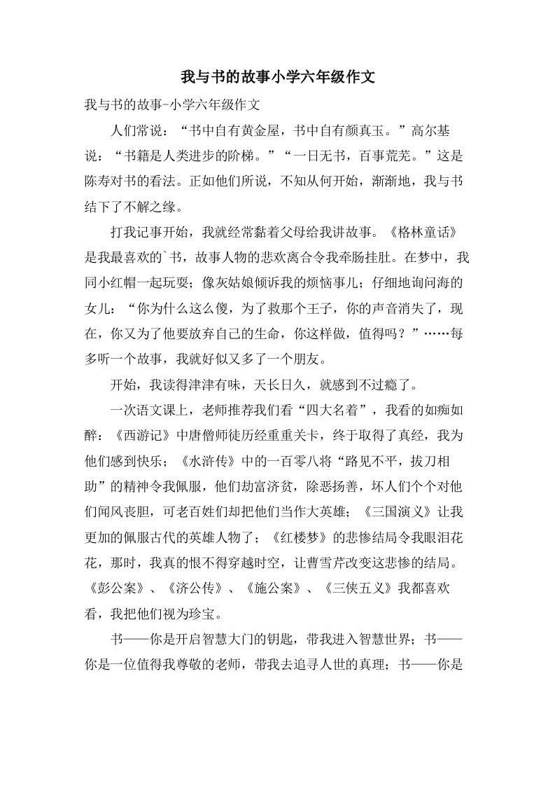 我与书的故事小学六年级作文