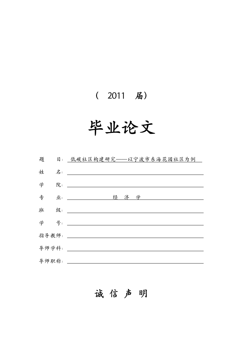 低碳社区构建研究—以宁波市东海花园社区为例本科学位论文