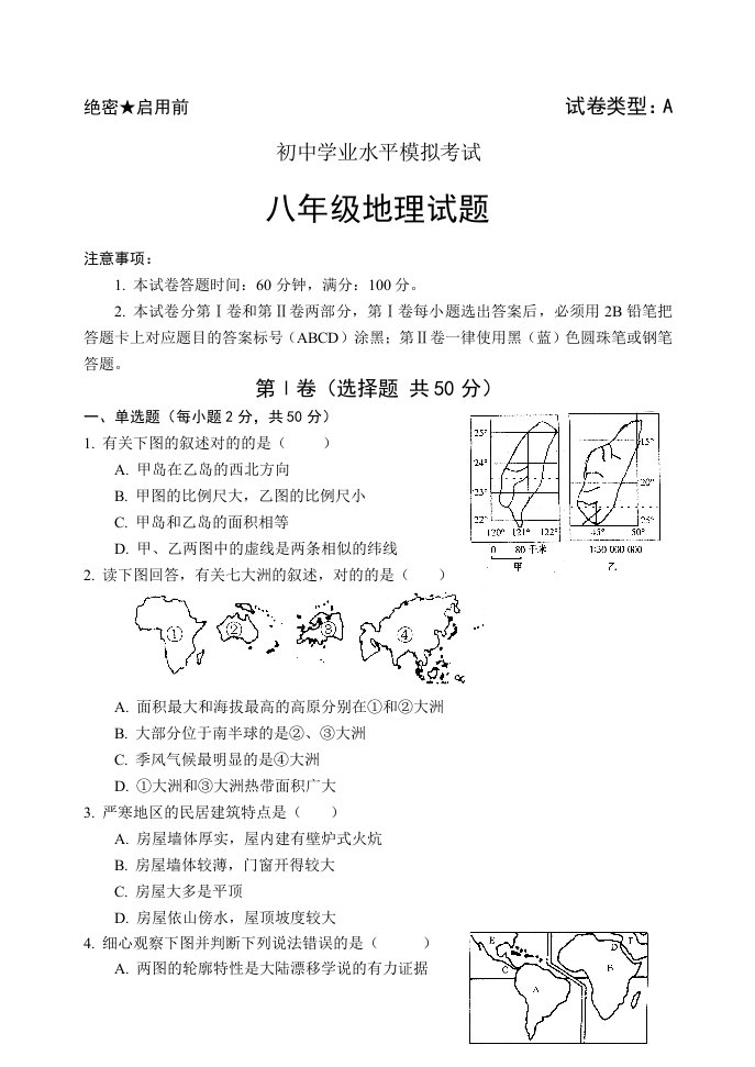 八年级地理会考模拟试题及答案