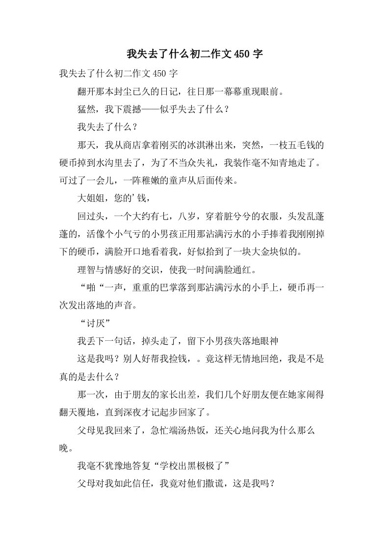 我失去了什么初二作文450字