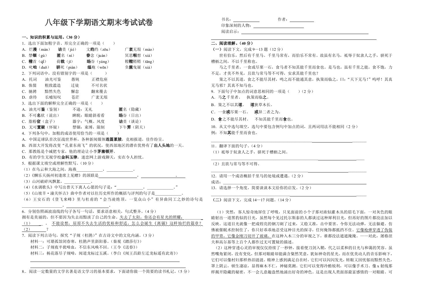 人教版八年级语文上册期末试题及答案