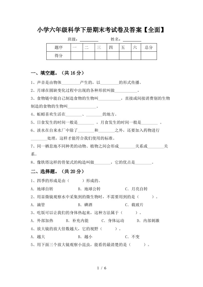 小学六年级科学下册期末考试卷及答案全面