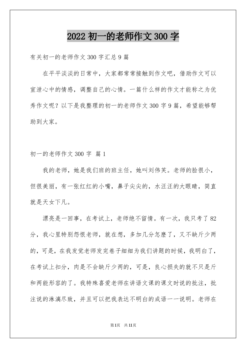 2022初一的老师作文300字_70