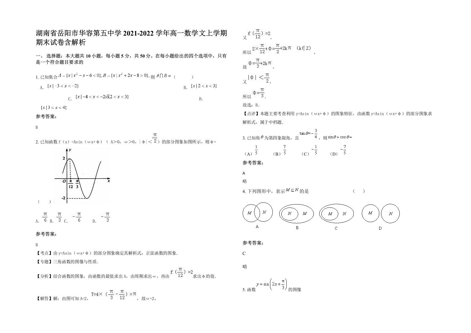 湖南省岳阳市华容第五中学2021-2022学年高一数学文上学期期末试卷含解析