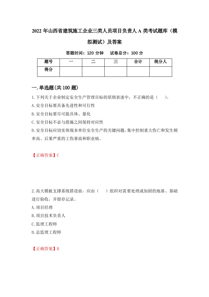 2022年山西省建筑施工企业三类人员项目负责人A类考试题库模拟测试及答案第7卷