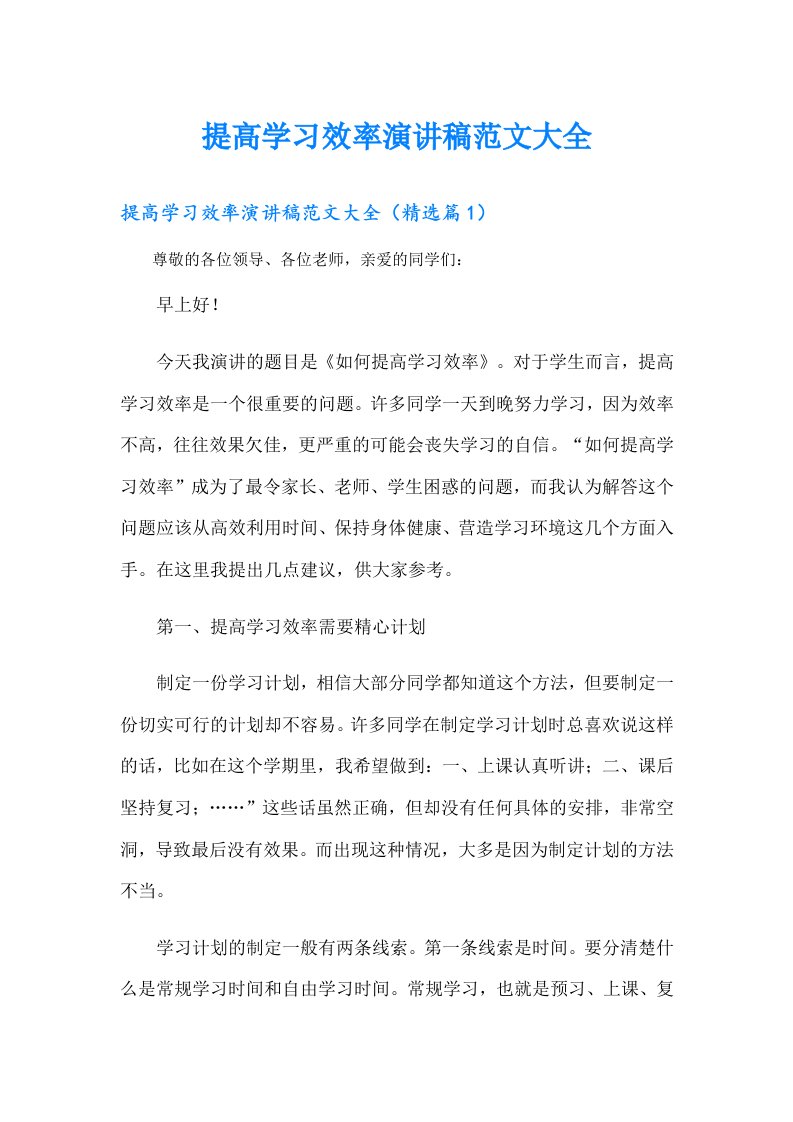 提高学习效率演讲稿范文大全