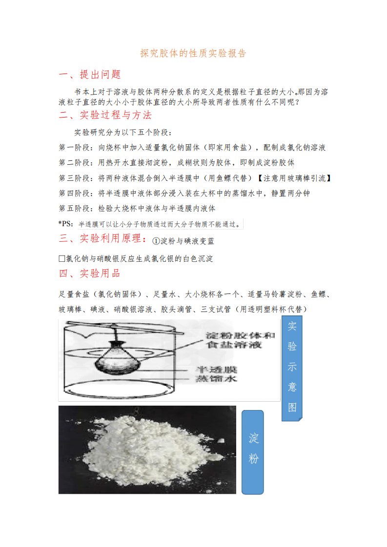 化学胶体的性质实验报告