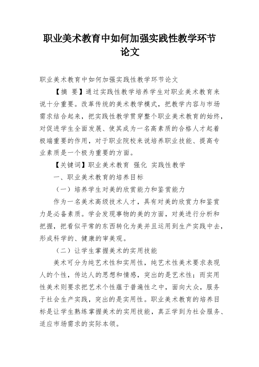 职业美术教育中如何加强实践性教学环节论文