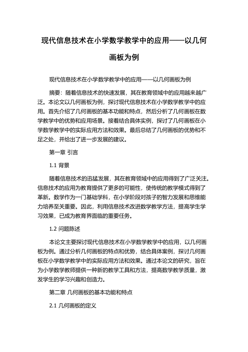 现代信息技术在小学数学教学中的应用——以几何画板为例