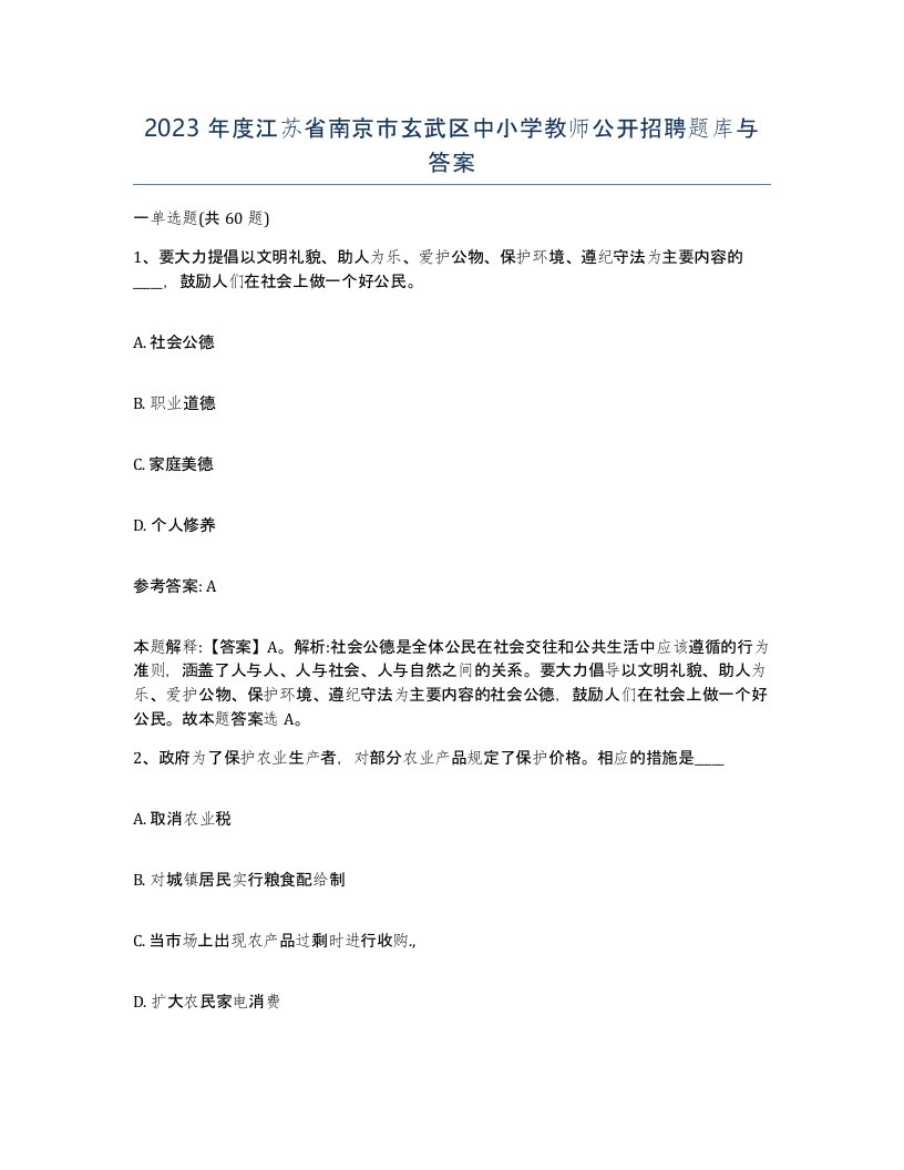 2023年度江苏省南京市玄武区中小学教师公开招聘题库与答案