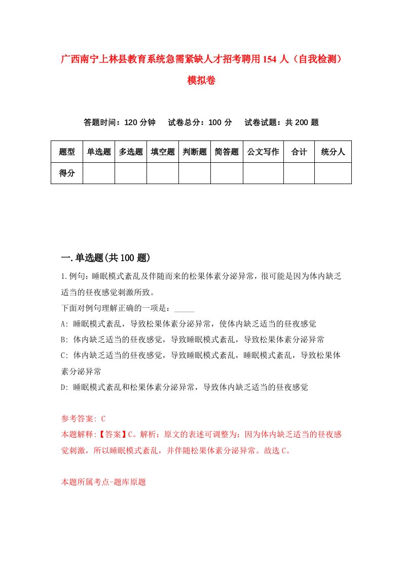 广西南宁上林县教育系统急需紧缺人才招考聘用154人自我检测模拟卷第6版