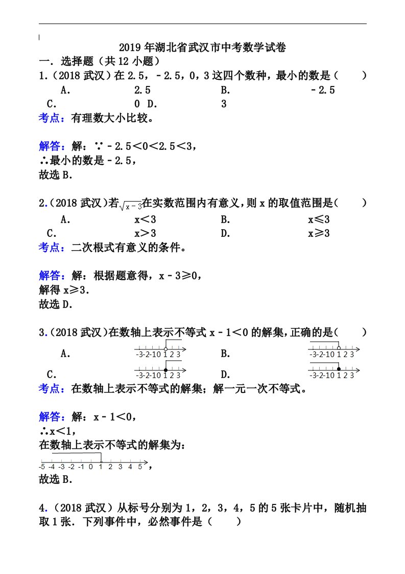 湖北省武汉市2019年中考数学试卷解析