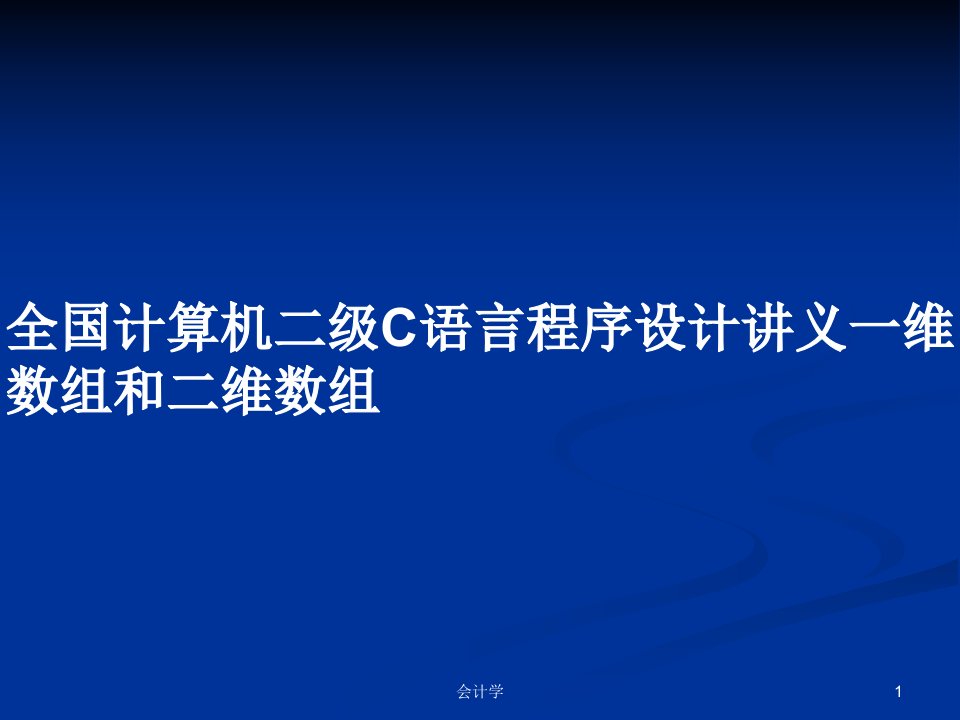 全国计算机二级C语言程序设计讲义一维数组和二维数组PPT教案学习