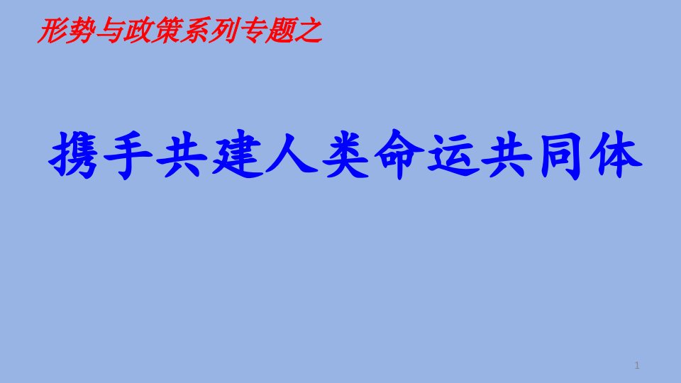 携手共建人类命运共同体-形势与政策PPT演示课件