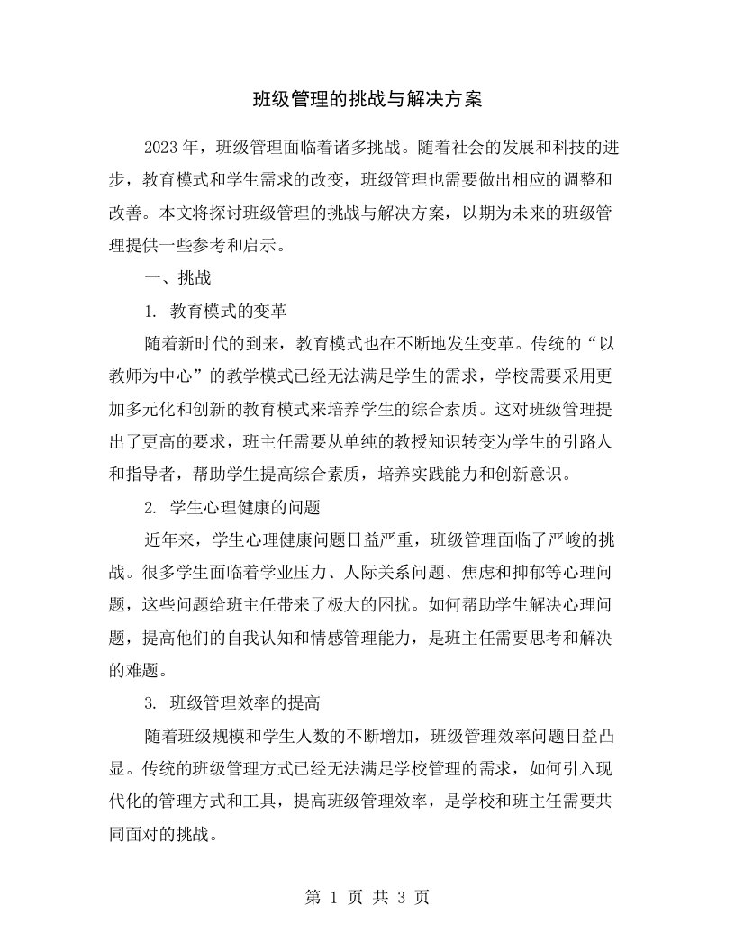 班级管理的挑战与解决方案