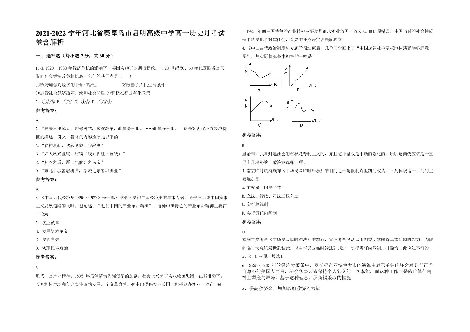 2021-2022学年河北省秦皇岛市启明高级中学高一历史月考试卷含解析