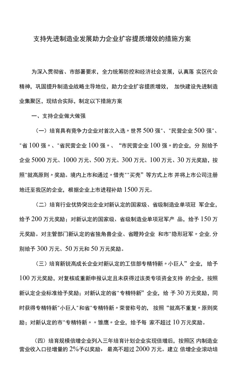 支持先进制造业发展助力企业扩容提质增效的措施方案