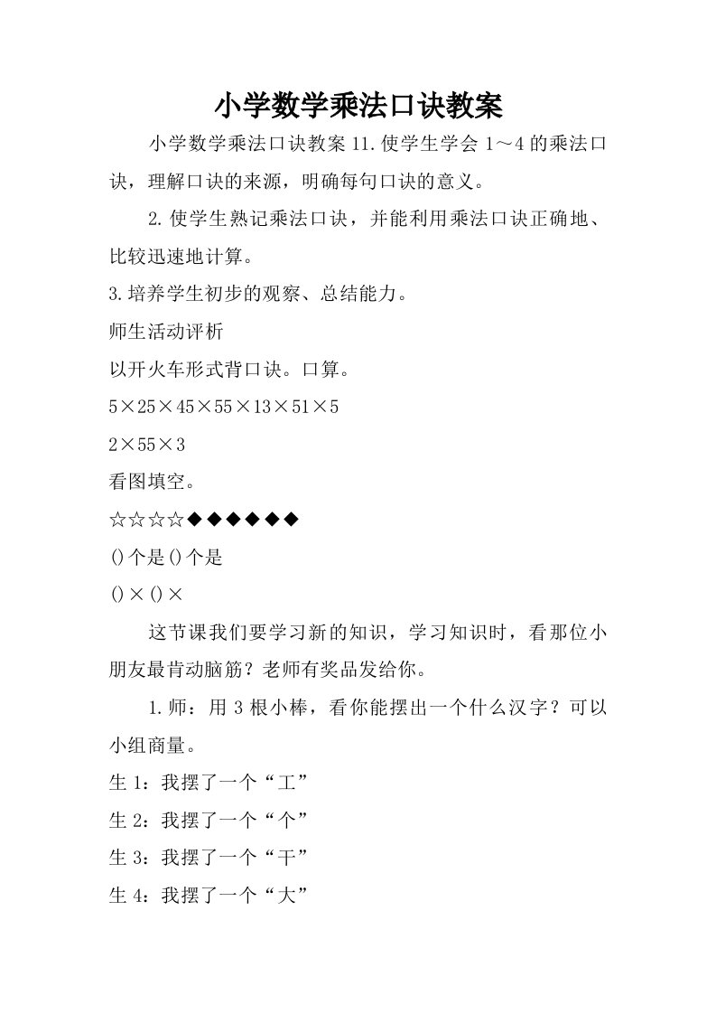 小学数学乘法口诀教案.doc