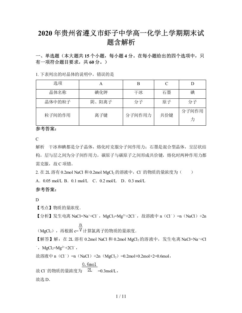 2020年贵州省遵义市虾子中学高一化学上学期期末试题含解析