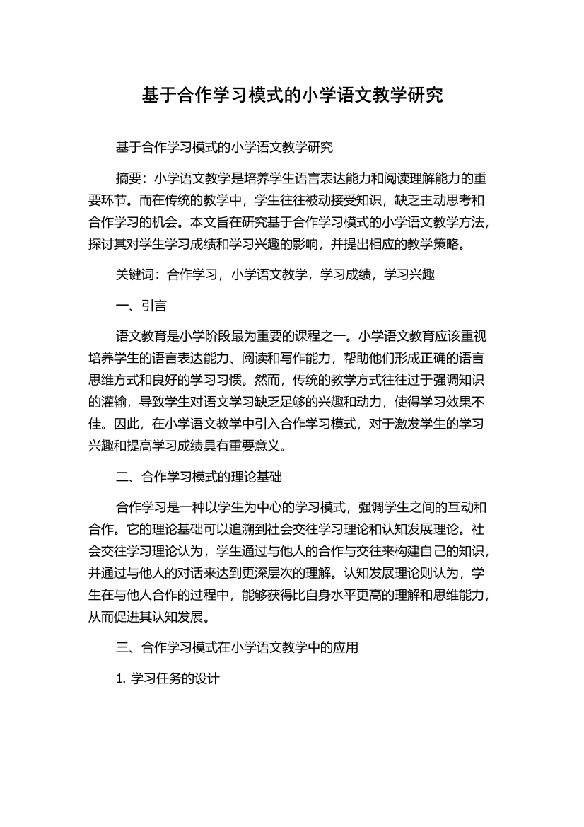 基于合作学习模式的小学语文教学研究