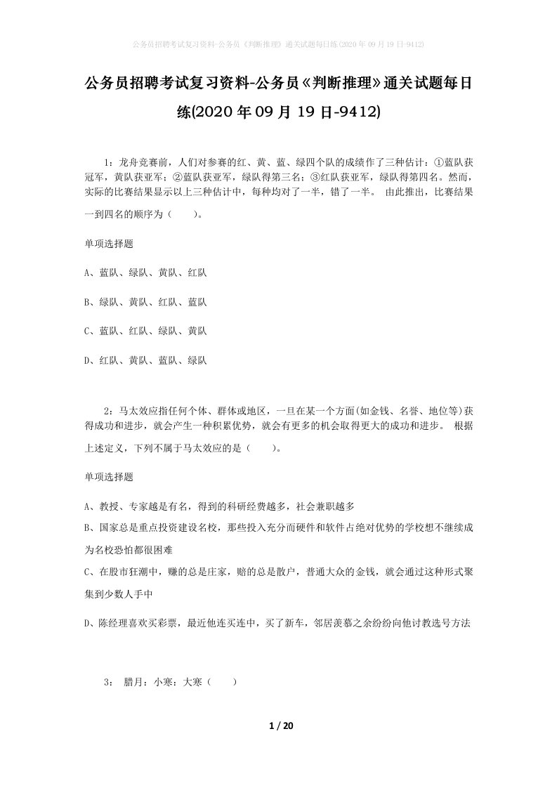 公务员招聘考试复习资料-公务员判断推理通关试题每日练2020年09月19日-9412