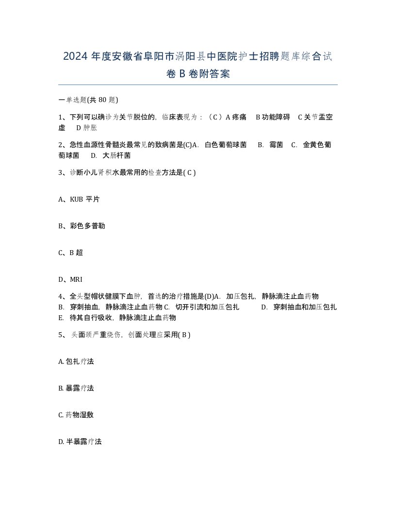 2024年度安徽省阜阳市涡阳县中医院护士招聘题库综合试卷B卷附答案